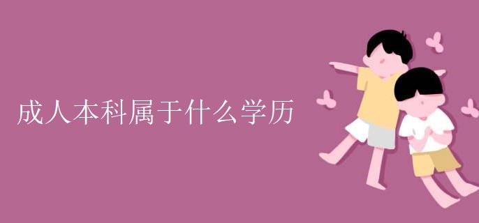 成人本科属于什么学历