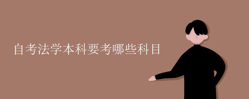 自考法学本科要考哪些科目