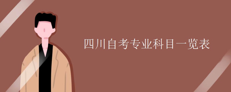 四川自考专业科目一览表