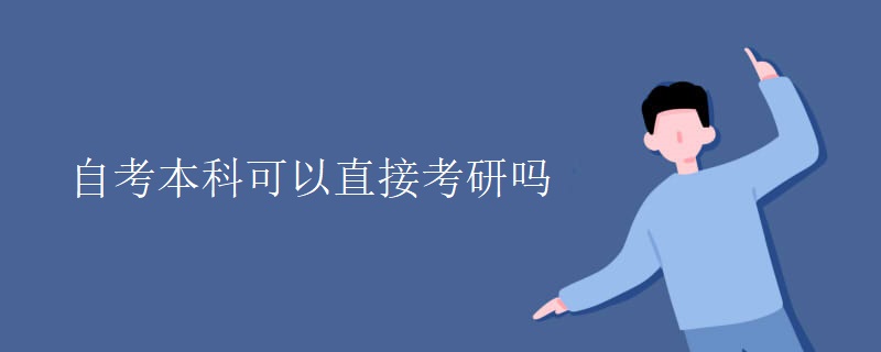 自考本科可以直接考研吗