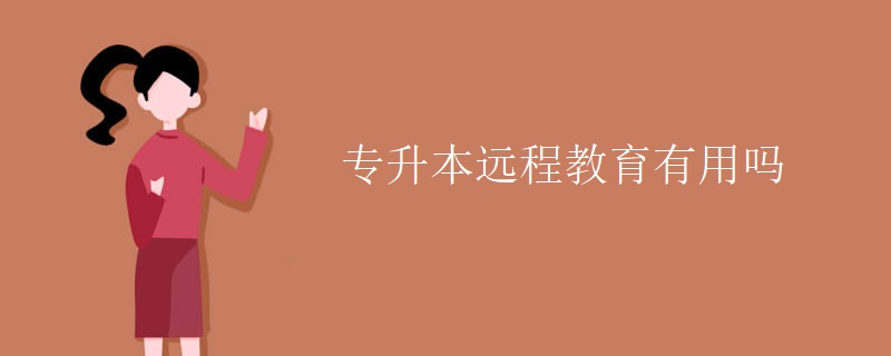 专升本远程教育有用吗