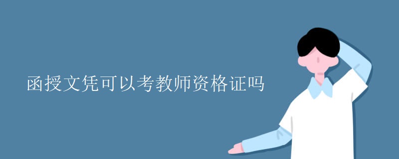 函授文凭可以考教师资格证吗