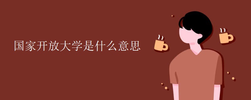 国家开放大学是什么意思