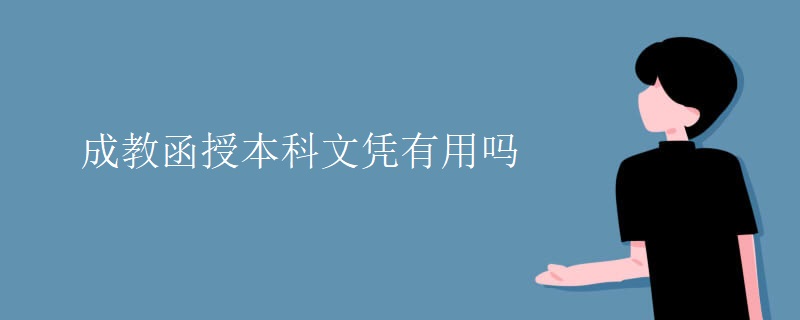 成教函授本科文凭有用吗.jpg
