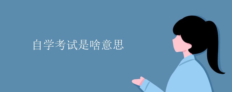 自学考试是啥意思