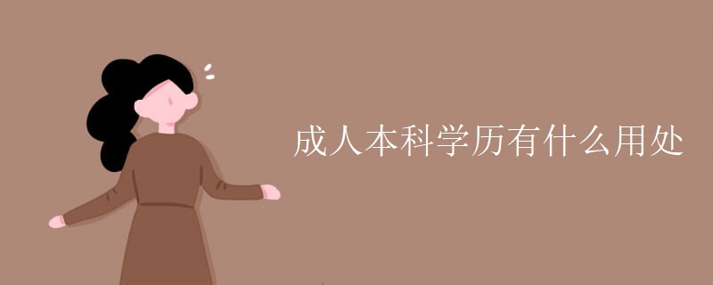 成人本科学历有什么用处