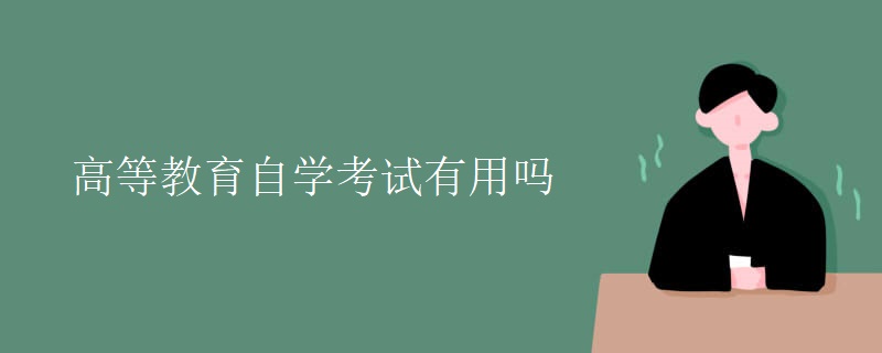 高等教育自学考试有用吗