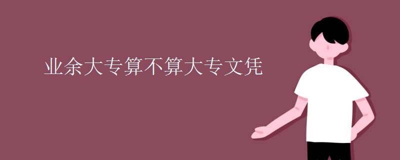 业余大专算不算大专文凭