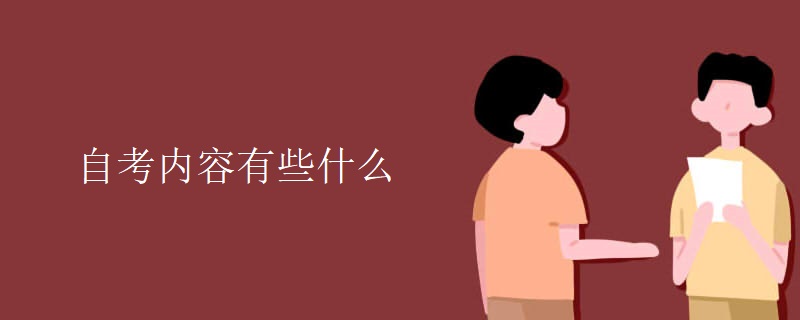 自考内容有些什么