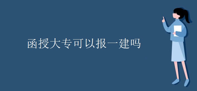 函授大专可以报一建吗