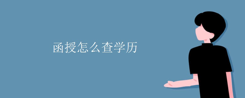 函授怎么查学历