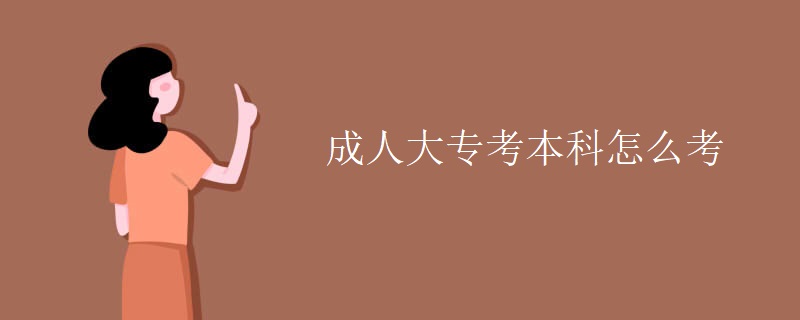 成人大专考本科怎么考