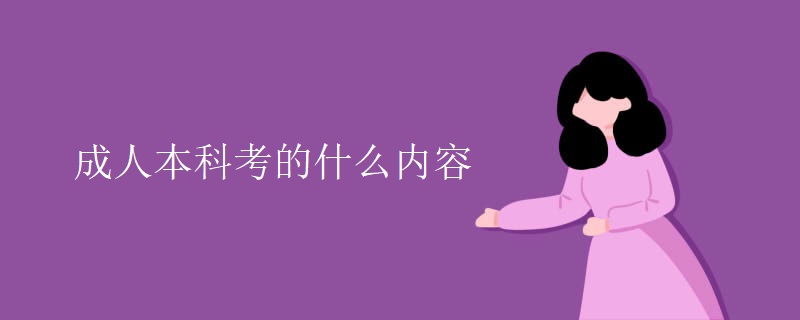 成人本科考的什么内容