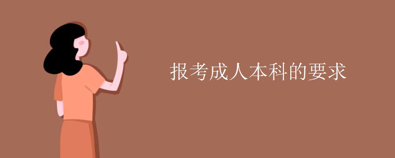 报考成人本科的要求