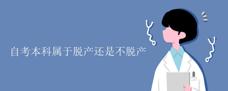 自考本科属于脱产还是不脱产