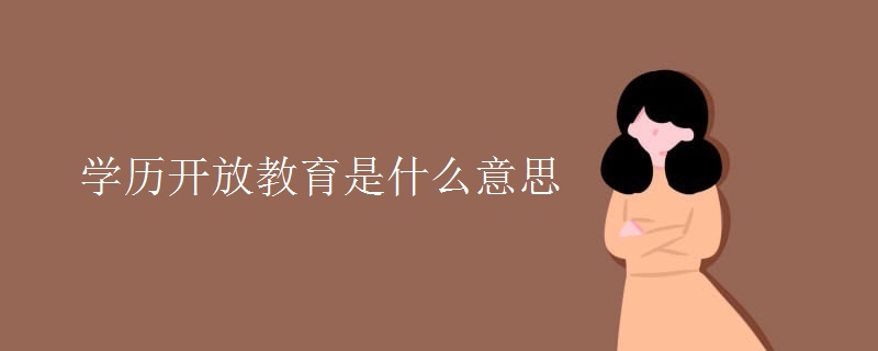 学历开放教育是什么意思