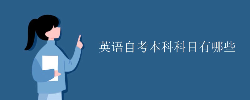 英语自考本科科目有哪些