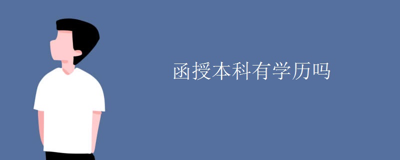 函授本科有学历吗
