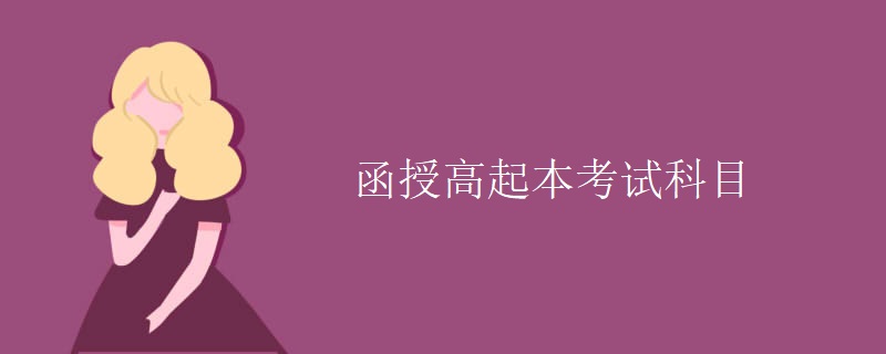 函授高起本考试科目