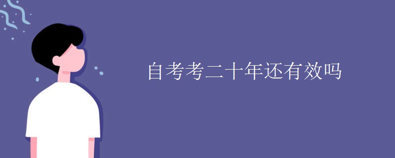 自考考二十年还有效吗