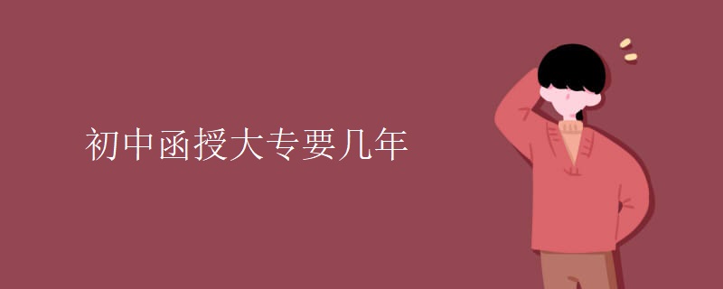 初中函授大专要几年
