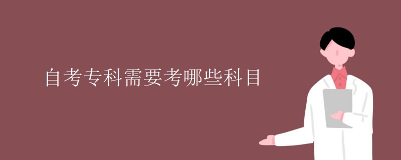 自考专科需要考哪些科目
