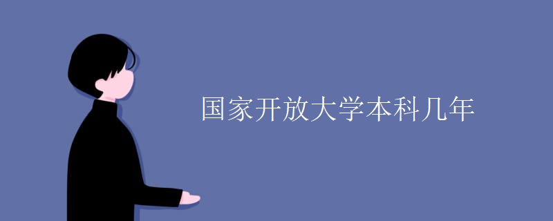 国家开放大学本科几年