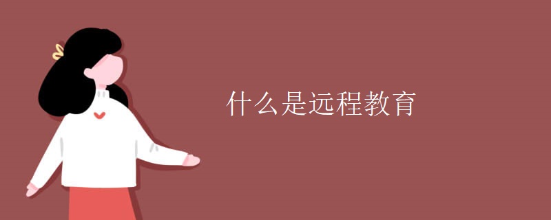 什么是远程教育