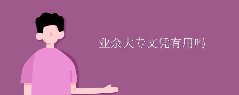 业余大专文凭有用吗