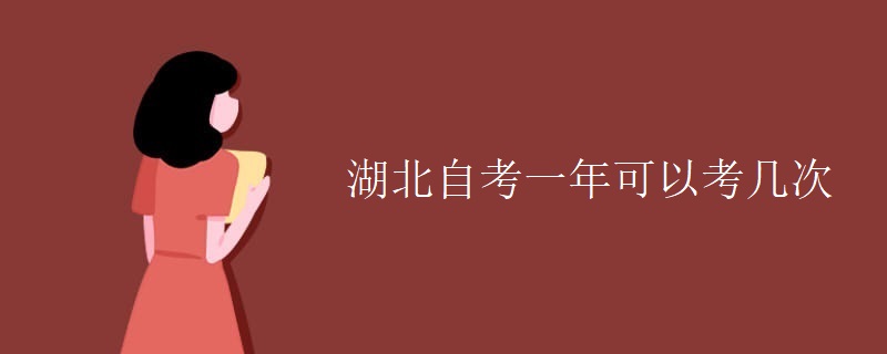 湖北自考一年可以考几次