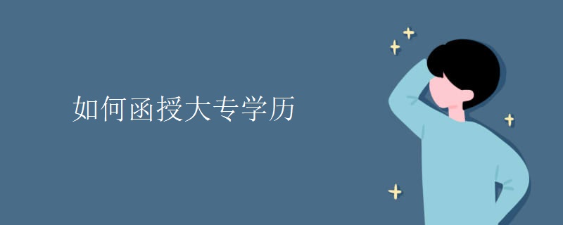 如何函授大专学历