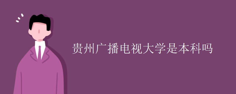 贵州广播电视大学是本科吗