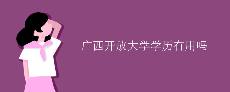 广西开放大学学历有用吗