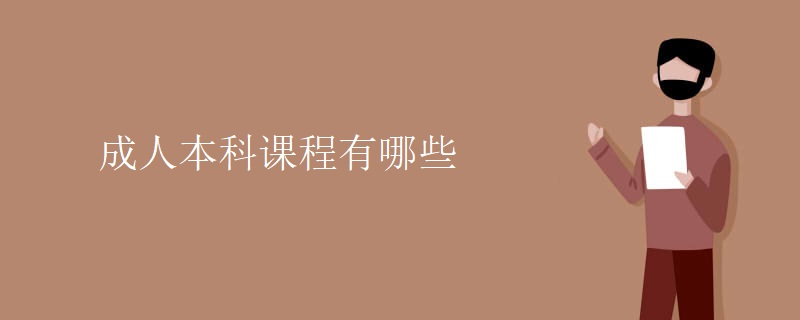 成人本科课程有哪些