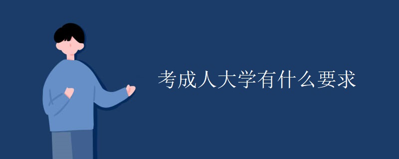 考成人大学有什么要求
