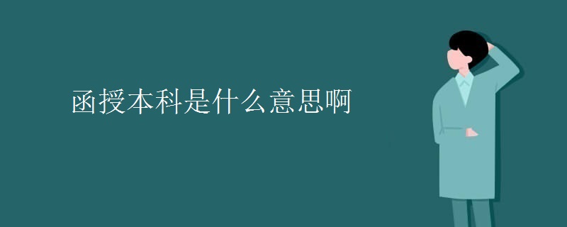 函授本科是什么意思啊