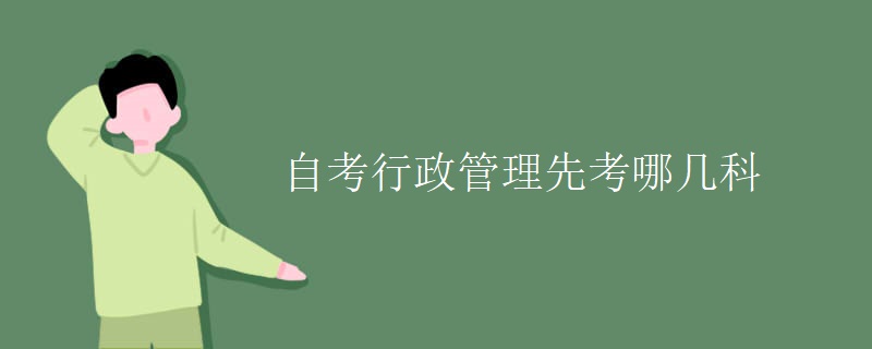 自考行政管理先考哪几科