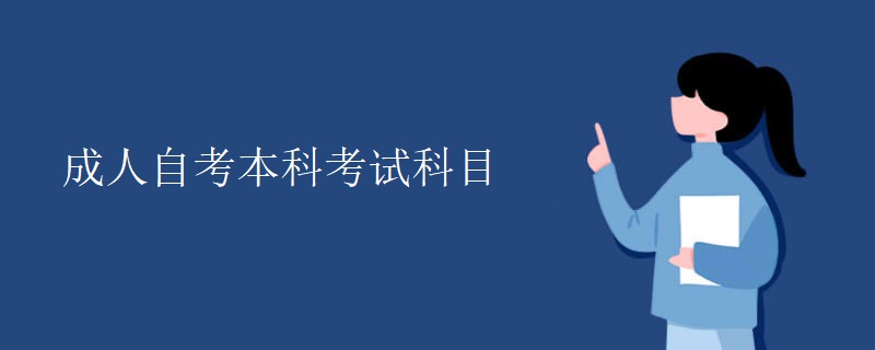 成人自考本科考试科目