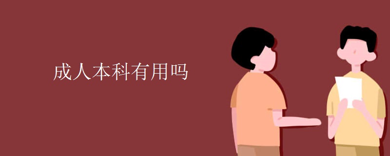 成人本科有用吗