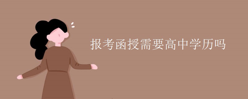 报考函授需要高中学历吗