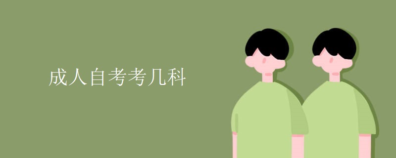 成人自考考几科