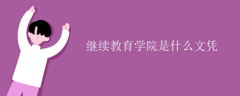 继续教育学院是什么文凭