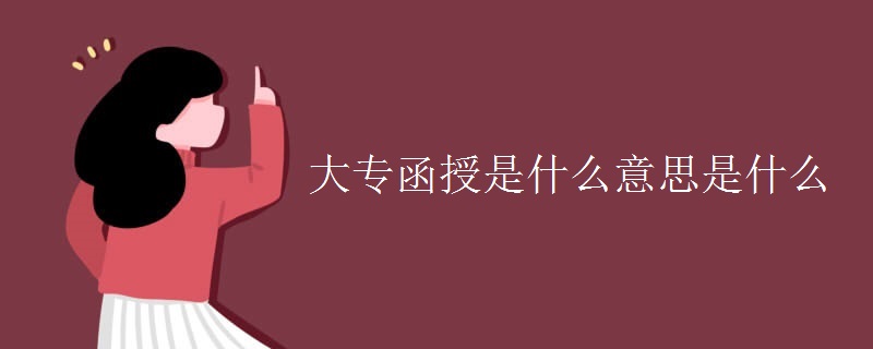 大专函授是什么意思是什么