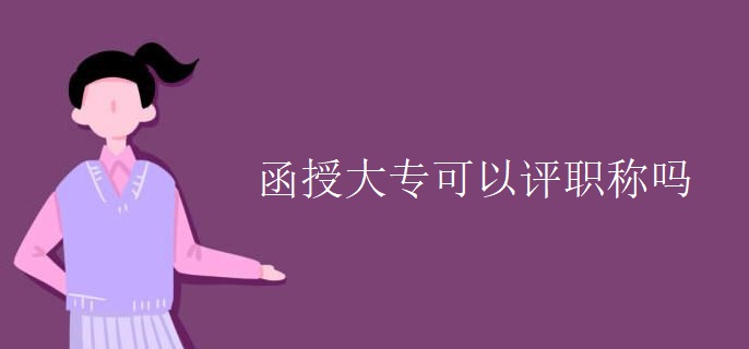 函授大专可以评职称吗