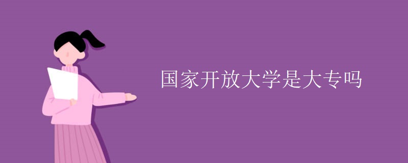 国家开放大学是大专吗