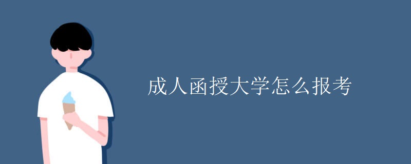 成人函授大学怎么报考