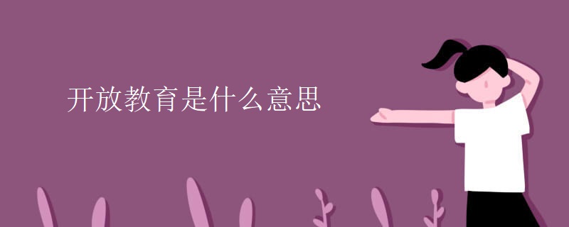 开放教育是什么意思