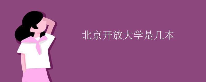 北京开放大学是几本
