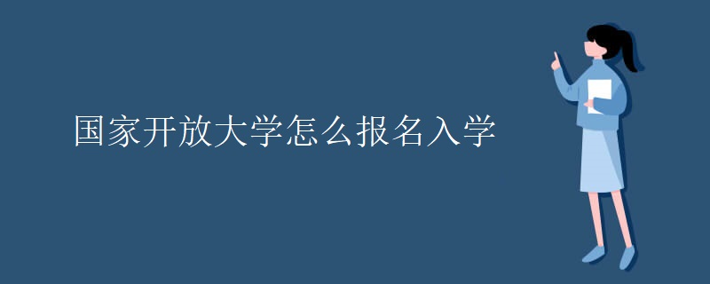 国家开放大学怎么报名入学