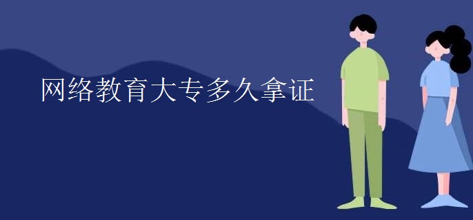 网络教育大专多久拿证